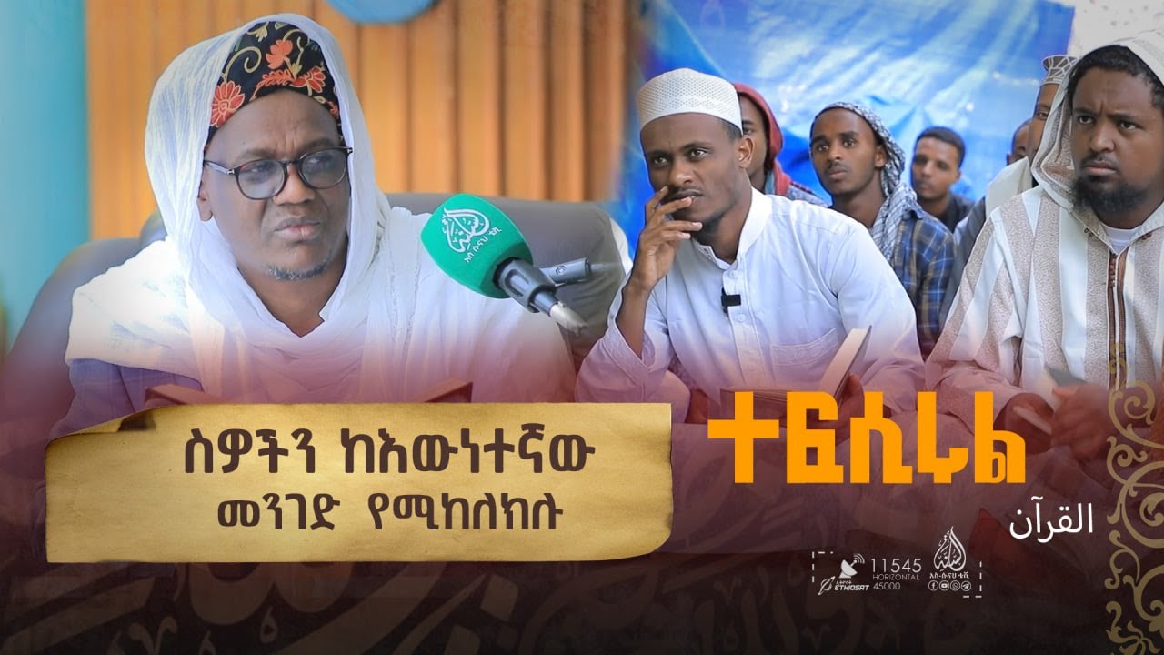 ከአንቀፅ 98 እስከ 101 || የአል ዒምራን ምዕራፍ || በሸይኽ ዑመር ኢማም || ተፍሲሩል ቁርአን || ክፍል 98