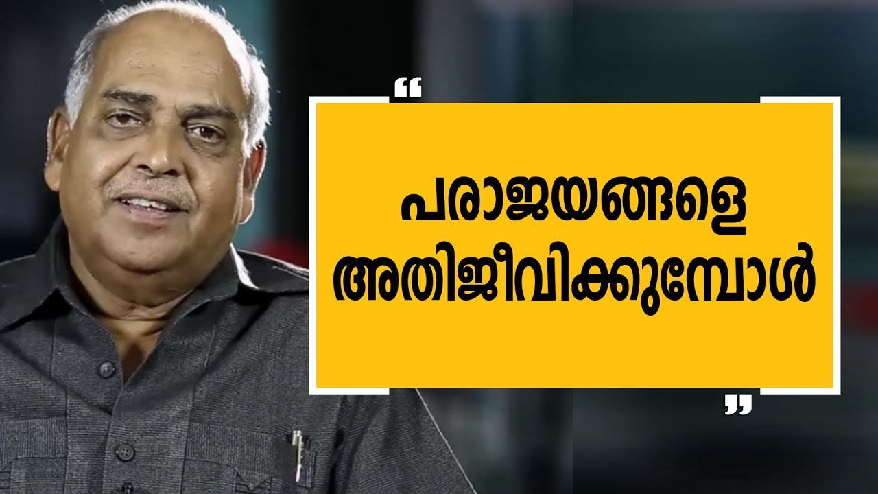പരാജയങ്ങളെ  അതിജീവിക്കുമ്പോള്&zwj;  | Justice Cyriac Joseph EPI 6 | Charithram Enniloode Episode