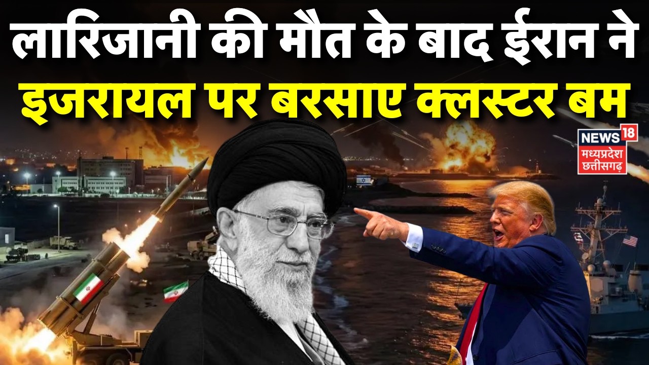 Iran Attack on Israel: लारिजानी की मौत के बाद ईरान ने इजरायल पर बरसाए क्लस्टर बम | Trump | Netanyahu