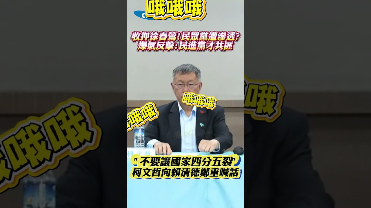 收押徐春鶯!民眾黨遭滲透? 爆氣反擊:民進黨才共匪 &ldquo;不要讓國家四分五裂&ldquo; 柯文哲向賴清德鄭重喊話 #shorts
