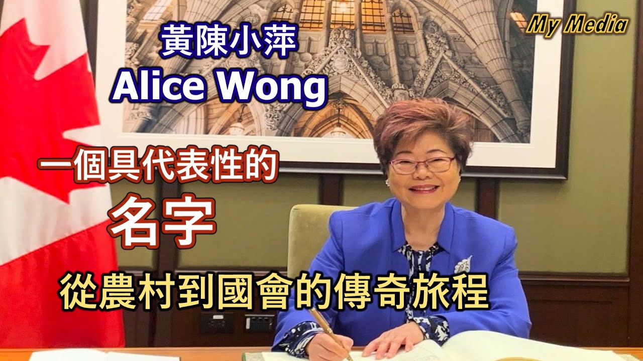 百聞不如一見: Alice Wong 一個具代表性的名字; 加拿大史上第一位入閣的華裔女性。她用自己的人生故事，刻畫出一條「勤奮、堅毅與奉獻」的道路。