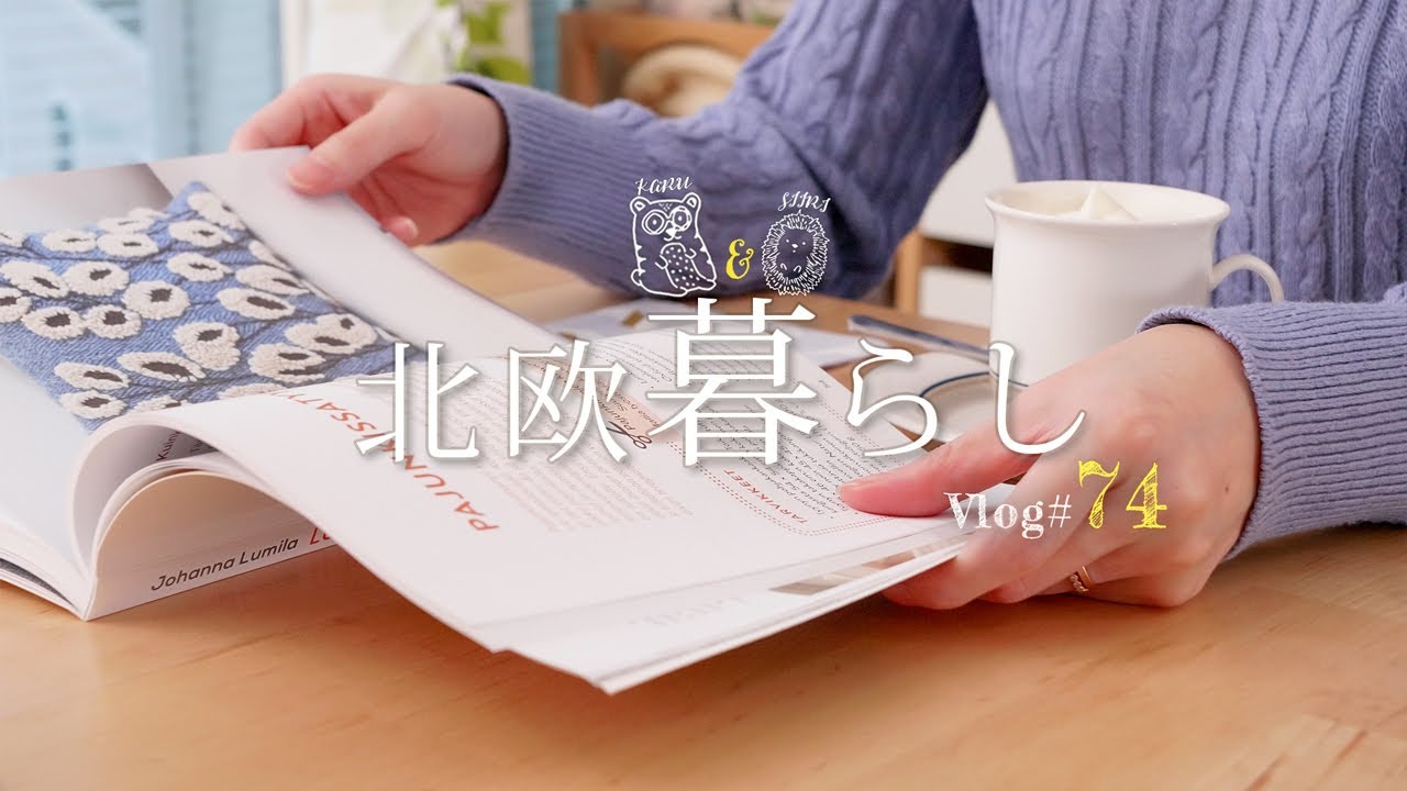 【 北欧暮らし 】 平日を10倍楽しくするおやつ時間 | 期間限定セムラを楽しむ