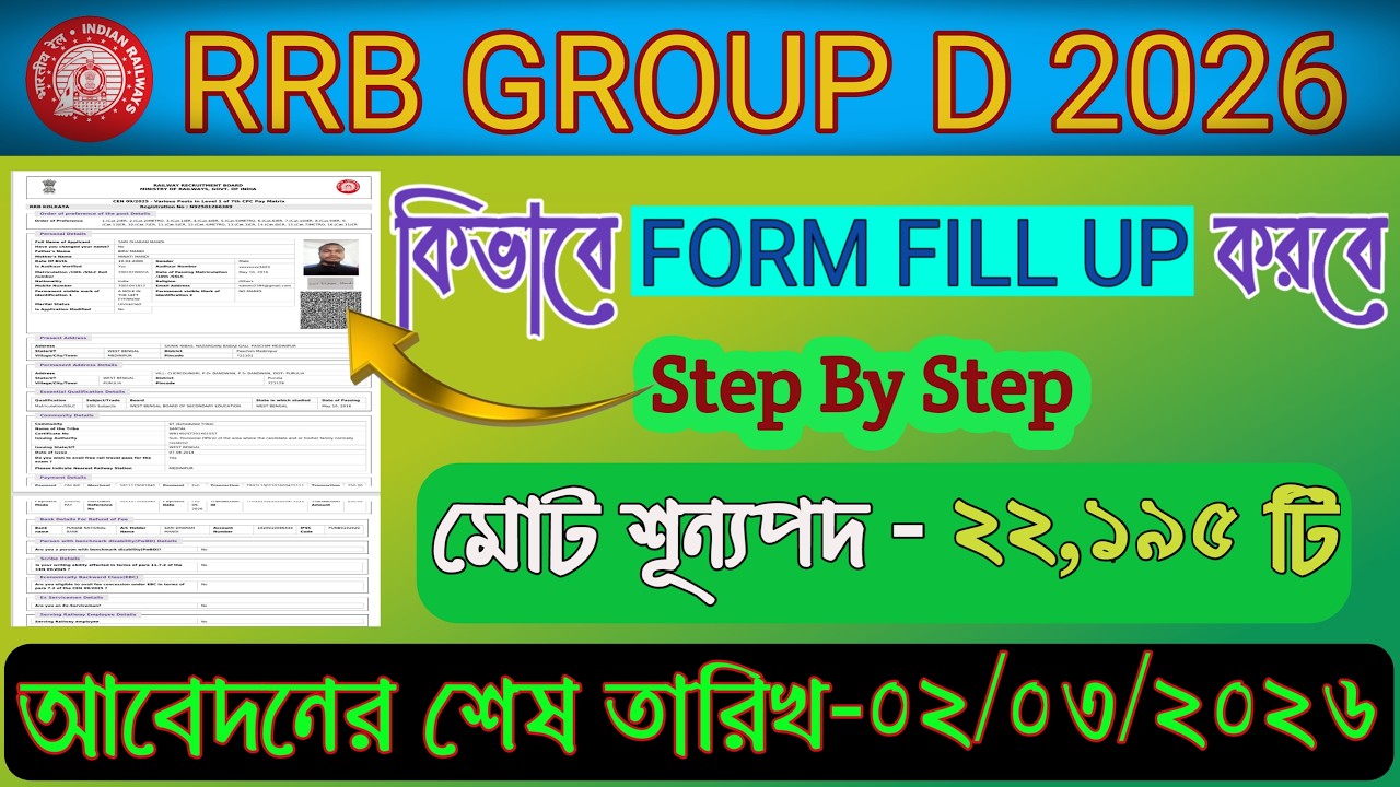 রেলওয়ে গ্রুপ - ডি ফর্ম ফিলাপ ২০২৬ / RRB GROUP D ONLINE FORM FILL UP 2026 / RRB GROUP D VACANCY 2026