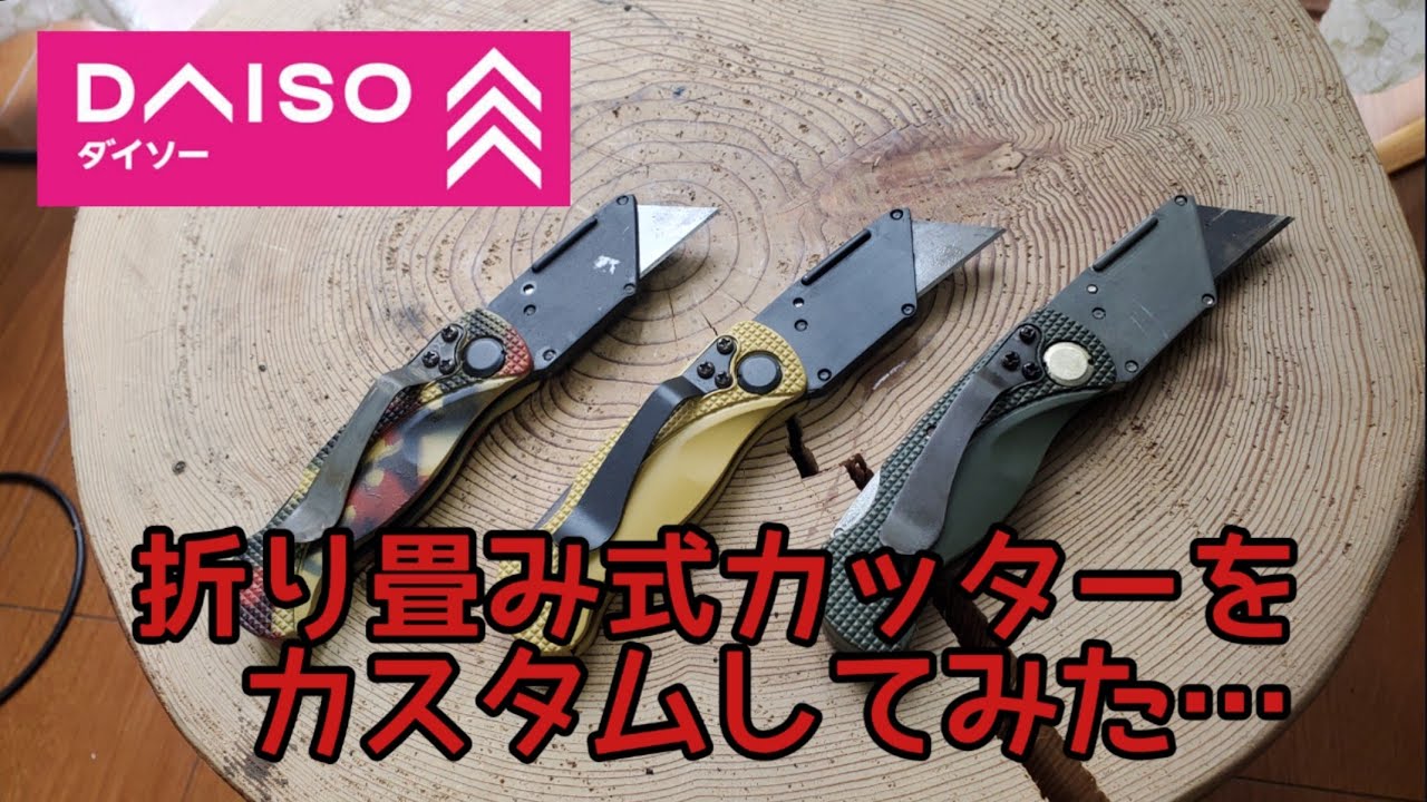 DAISO の折り畳み式カッターをミリタリー風にカスタムしてみた…‼️