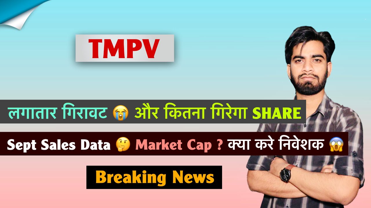 TMPV - Constant Decline 😭 How Much Further Will the Share Fall? 🤔 Sept Sales Data 😱 Tata Motors S...