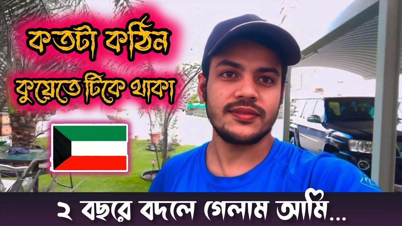 কুয়েতে আমার ২ বছরের জীবন কাহিনী | কষ্ট, অভিজ্ঞতা আর পরিবর্তন | Kuwait Life Story 