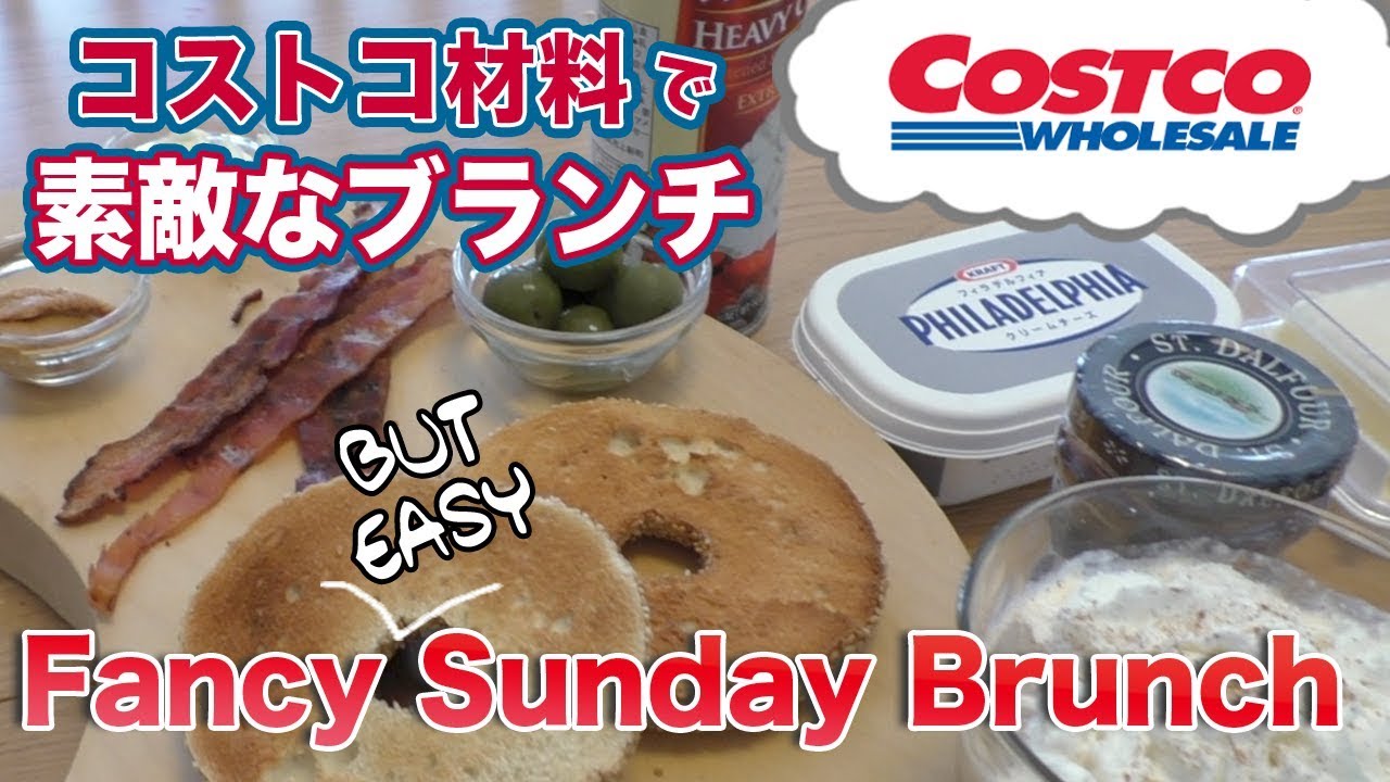 コストコの材料で素敵なブランチ // Fancy (but easy!) Sunday Brunch