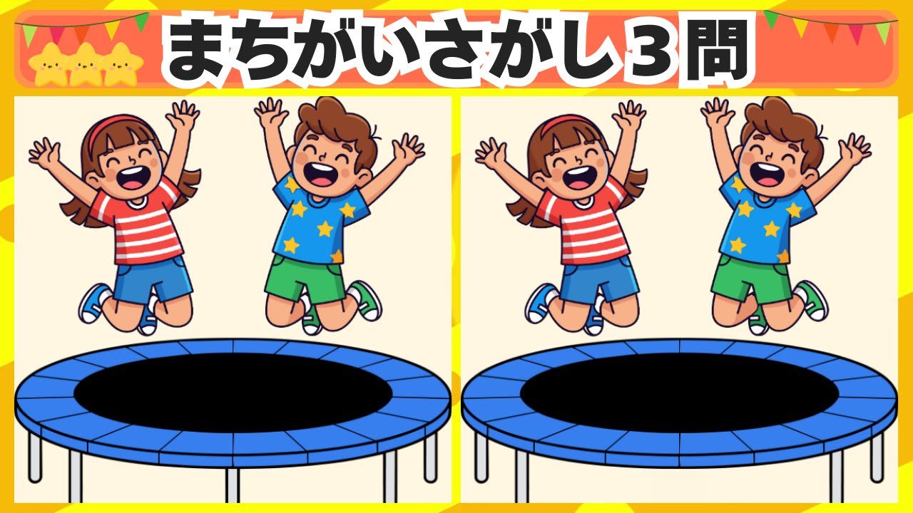 [間違い探し] 今回はトランポリンのシーンからスタート！3問 No.209 [毎日脳トレクイズ]