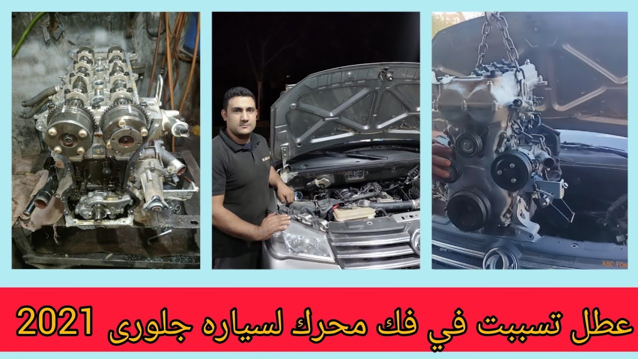 عطل يتسبب في فك محرك سياره جلورى زيرو