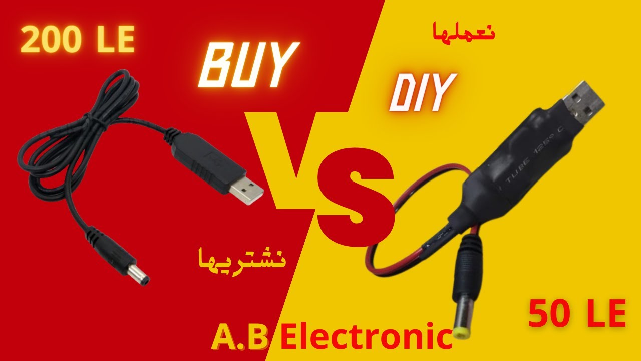 نعملها ولا نشتريها | طريقة عمل وصلة تشغيل الرواتر من باور بانك الموبايل |DIY USB 5 V TO 12 V