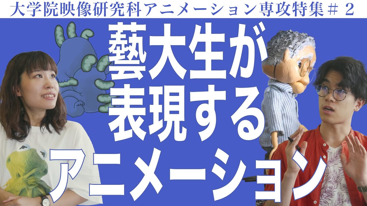 藝大生が表現するアニメーション 大学院映像研究科アニメーション専攻特集#2