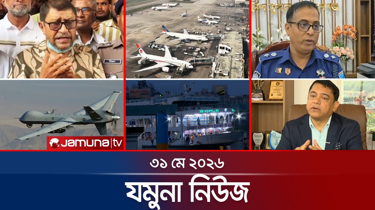 যমুনা নিউজ | Latest News Headlines and Bulletin | Jamuna News | 8 AM | 31 May 2026 | Jamuna TV