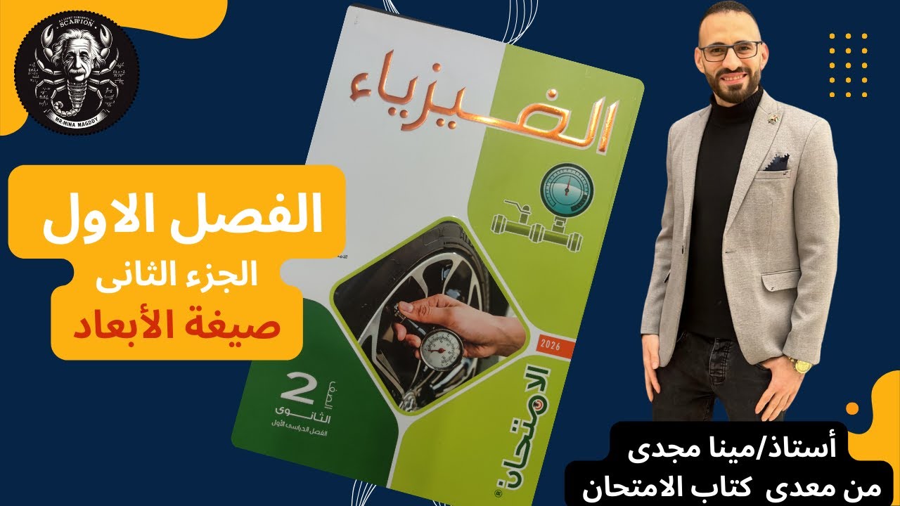 صيغة الأبعاد حل كتاب الامتحان (ختر والمستويات العليا والمقالي) لصف الثانى الثانوى فيزياء