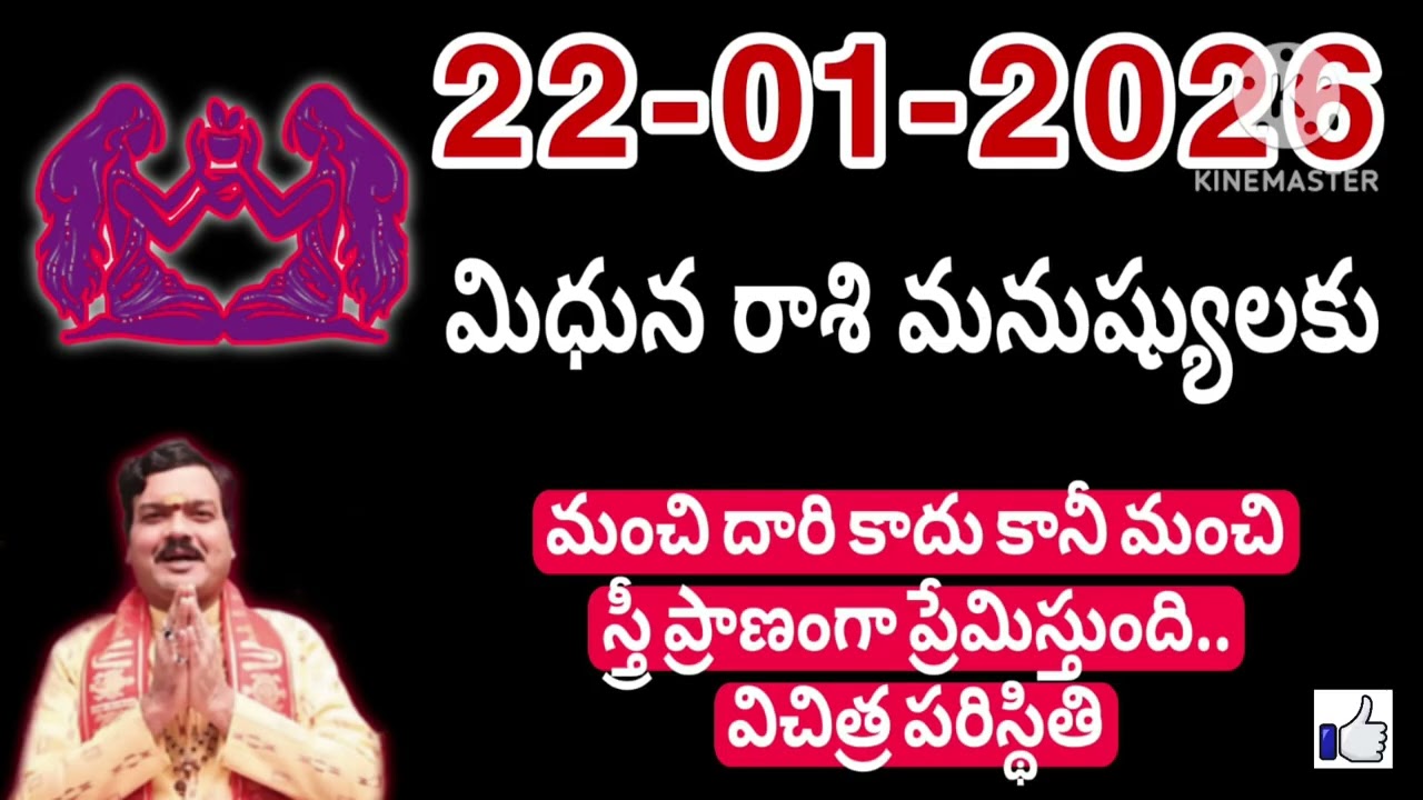 జనవరి 22nd గురువారం మిధున రాశికి జరిగేది తెలిస్తే షాక్ అవుతారు #mithunarasiphalalu