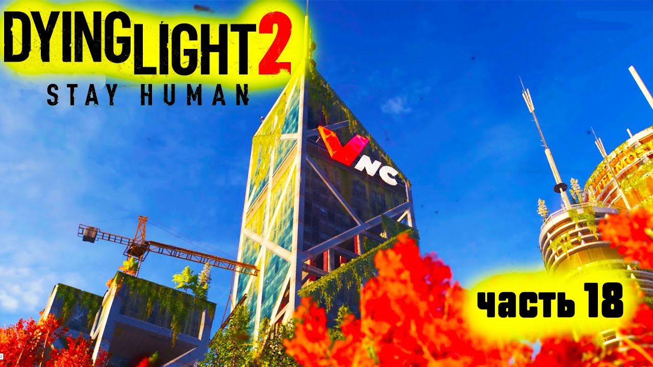 Dying Light 2: Stay Human ►ТЕЛЕБАШНЯ: ФИНАЛ #18