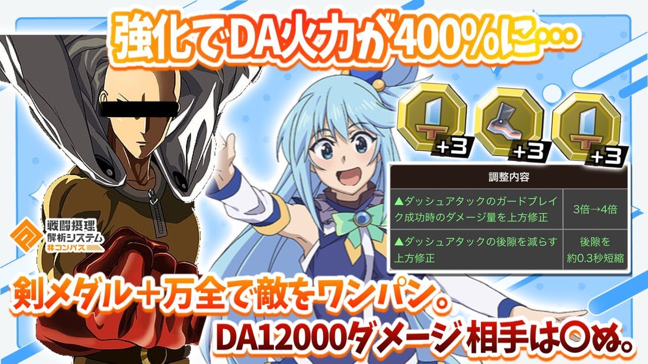 上方修正でDA火力が400%になったアクアは...DAで大体の敵をワンパンで倒すみたいです。【