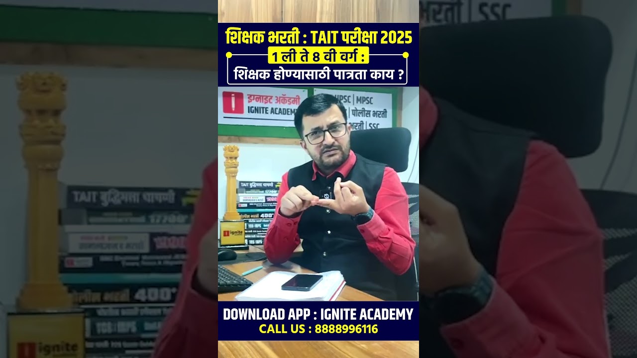 शिक्षक भरती : TAIT परीक्षा 2025 | 1 ली  ते 8 वी वर्ग | शिक्षक होण्यासाठी पात्रता काय ?