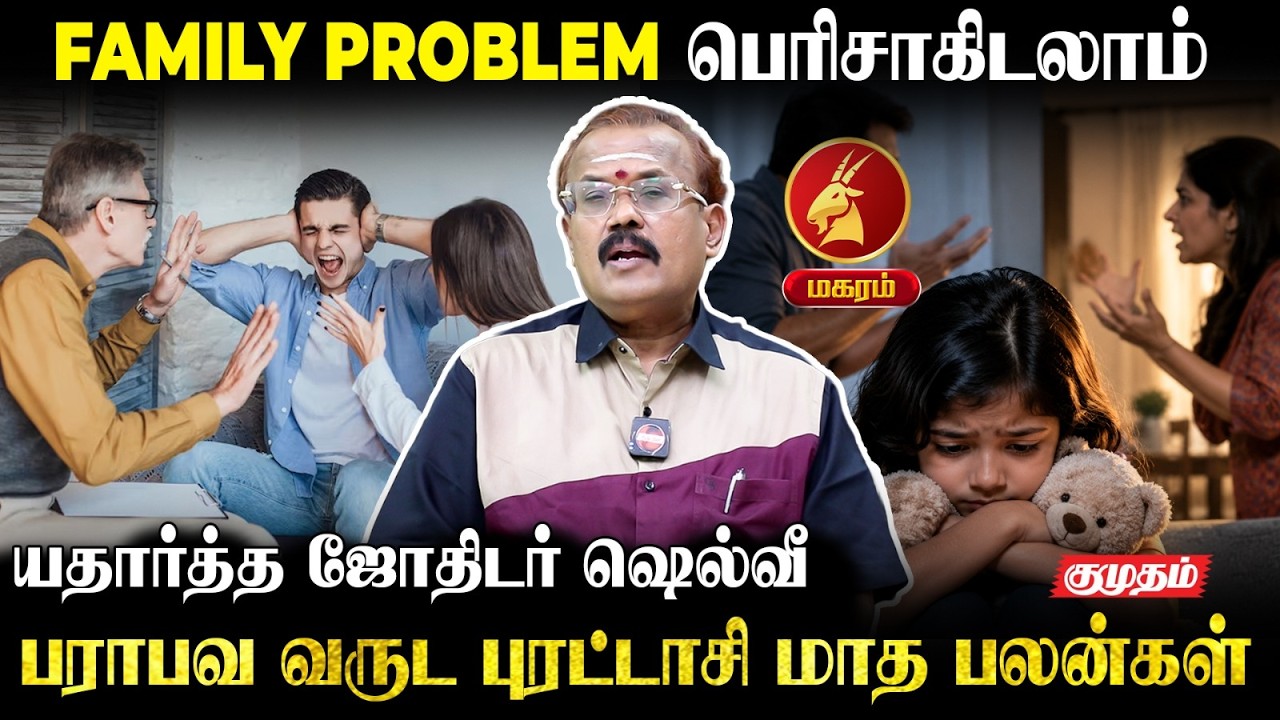 மகரம் 👉FAMILY PROBLEM பெரிசாகிடலாம்!😨 | Astrologer Shelvi | Purattasi Palan | Magaram