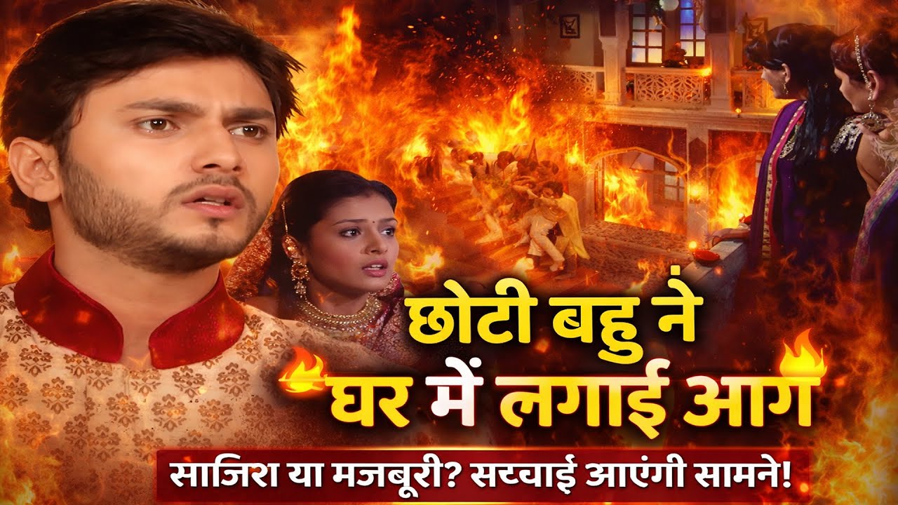 छोटी बहु घर में क्यों लगाई आग स्त्री जरूर देखे || Aakhir Bahu  Bhi Toh Beti Full Movie