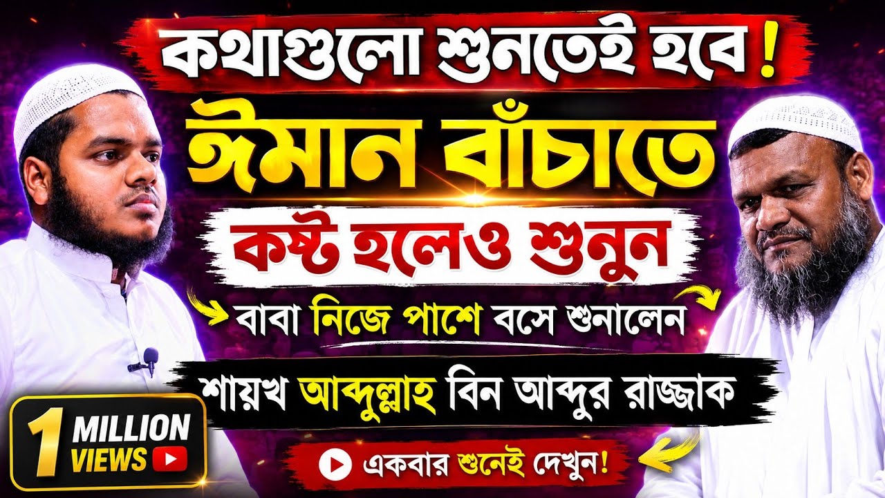 ঈমান বাচাতে যা করতে হবে | আব্দুল্লাহ বিন আব্দুর রাজ্জাক  Abdullah bin abdur Razzak