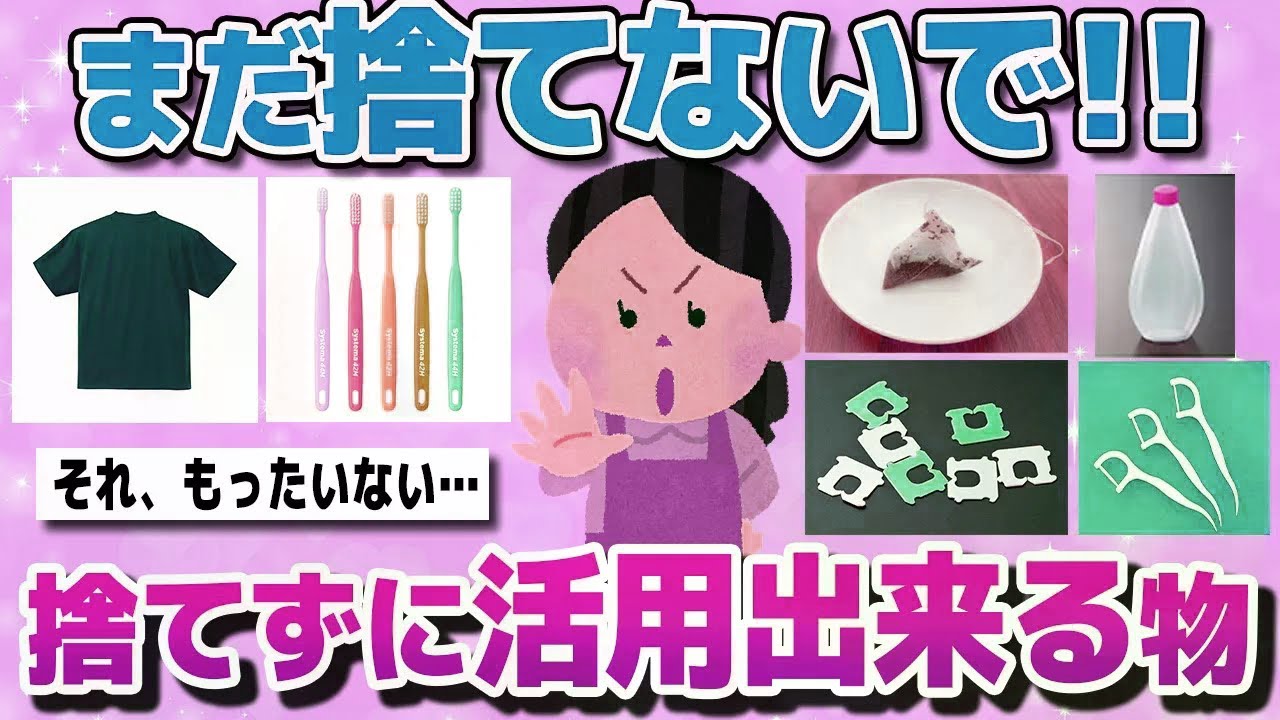【有益スレまとめ】「それ、捨てたらもったいない…」 意外に役立つ超便利な再利用・活用アイデアを教えてww【ガルちゃん】