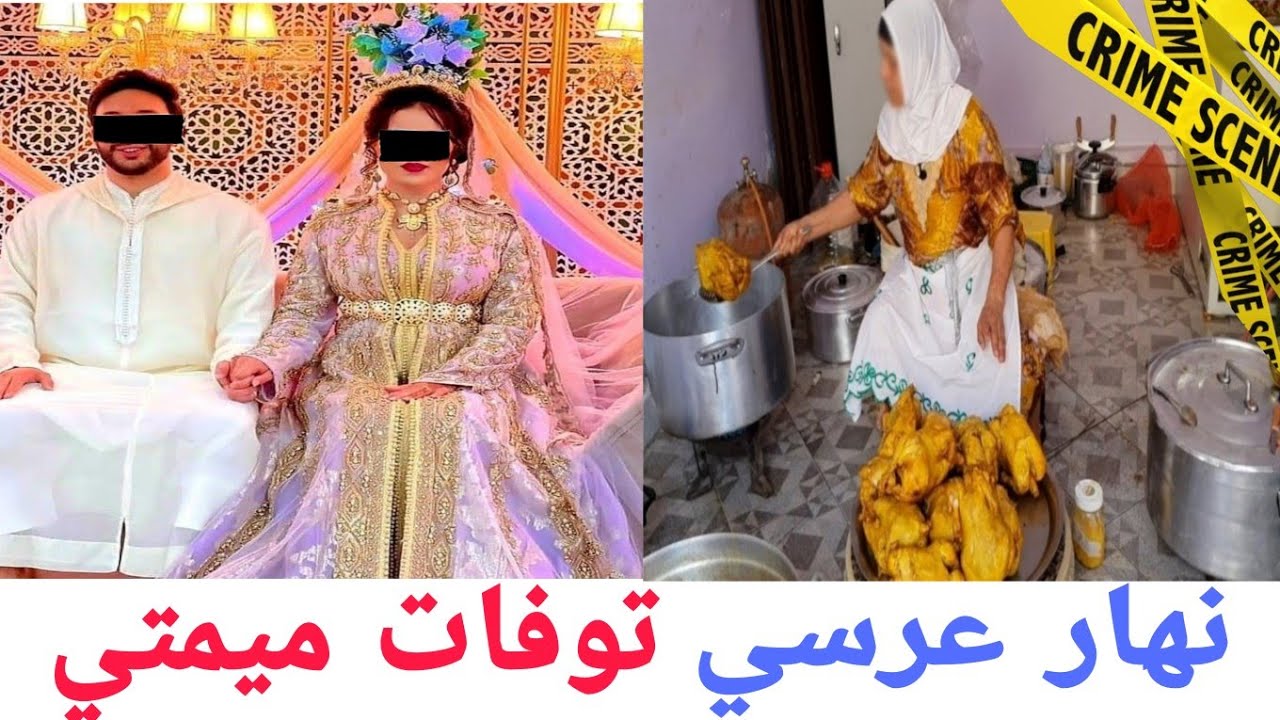 الفاعل غيصدم الجميع بكمية السم اللي فالدجاج حتى صفاها للعريس والعروسة وعائلاتهم شرطة تصدمو بالإعتراف