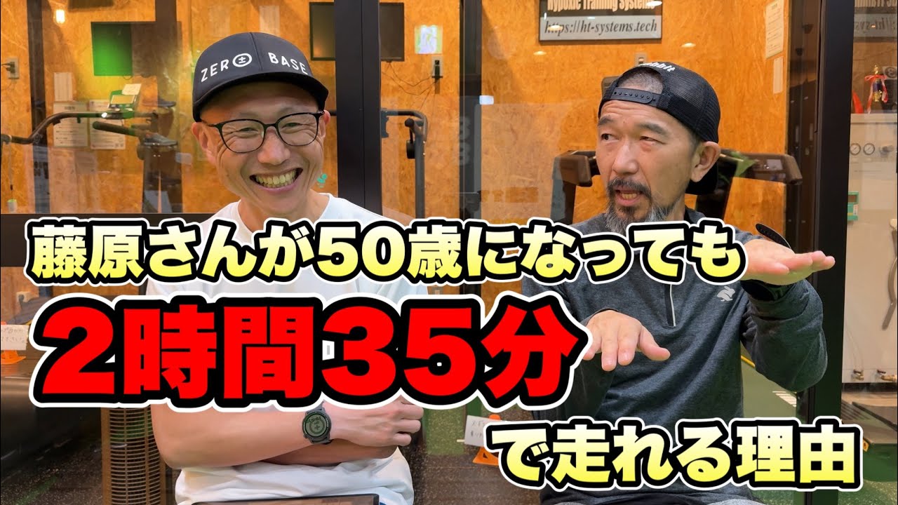 【40歳以上ランナーの教養】藤原さんが50歳になっても2時間35分で走れる理由