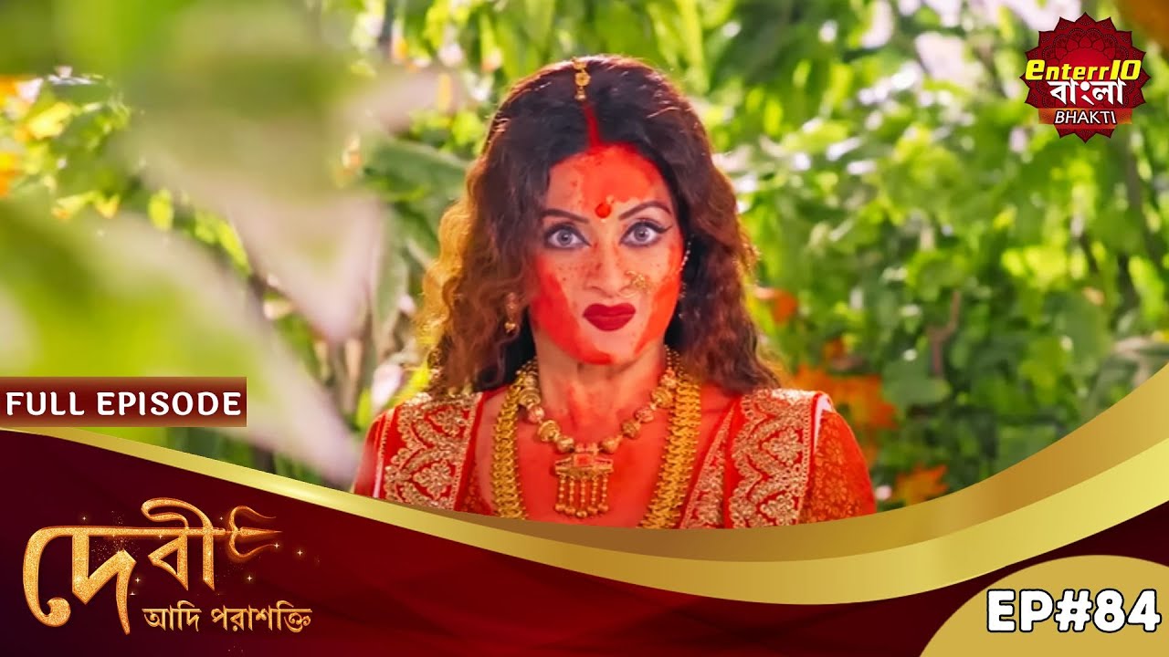 কার্তিকের ভুলের প্রায়শ্চিত্ত! | Devi Adi Parashakti | Full Episode 84 | Enterr10 Bangla Bhakti