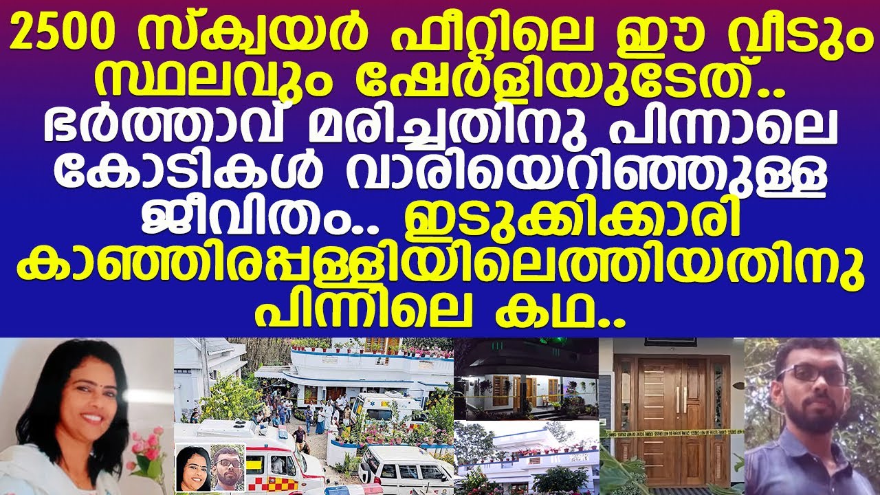 2500 സ്&zwnj;ക്വയര്&zwj; ഫീറ്റിലെ ഈ വീടും സ്ഥലവും ഷേര്&zwj;ളിയുടേത്..!! l Kottayam l Kanjirappally