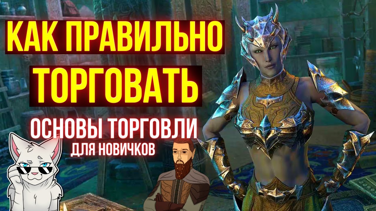 ТОРГУЙ В ТЕСО ПРАВИЛЬНО! ОСНОВЫ ТОРГОВЛИ ДЛЯ НОВИЧКОВ | ТЕСО | ЕСО | TESO | ESO