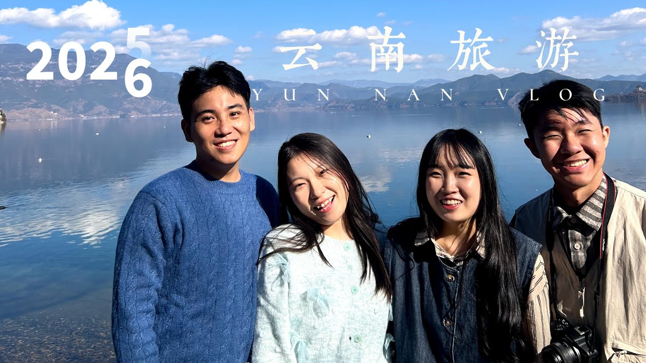 2026 December Trip - Yunnan Vlog 🏔️ 云南12D11N跨年之旅☀️ | 📍大理 丽江 泸沽湖 香格里拉 昆明
