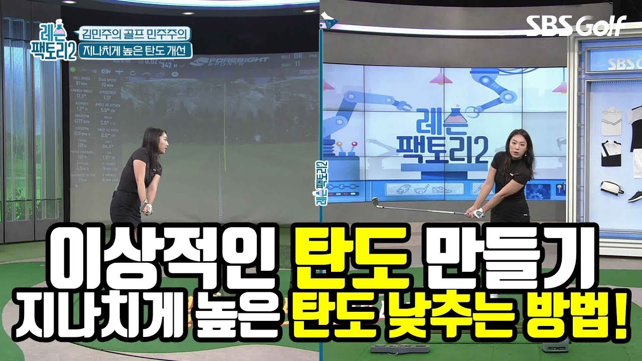 [레슨팩토리 김민주] '탄도↑=비거리↓' 탄도 낮춰서 비거리 늘리기_레슨팩토리2