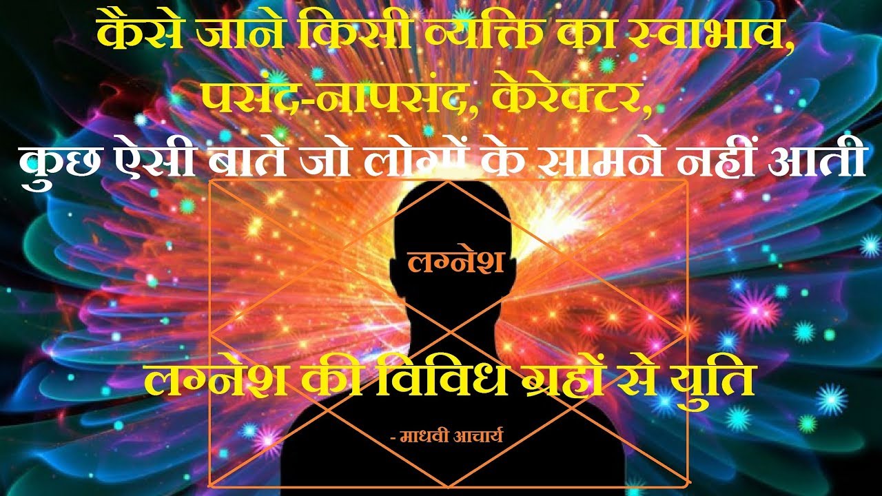 व्यक्ति की कुछ ऐसी बाते जो लोगों के सामने नहीं आती ||  लग्नेश की विविध ग्रहों से युति