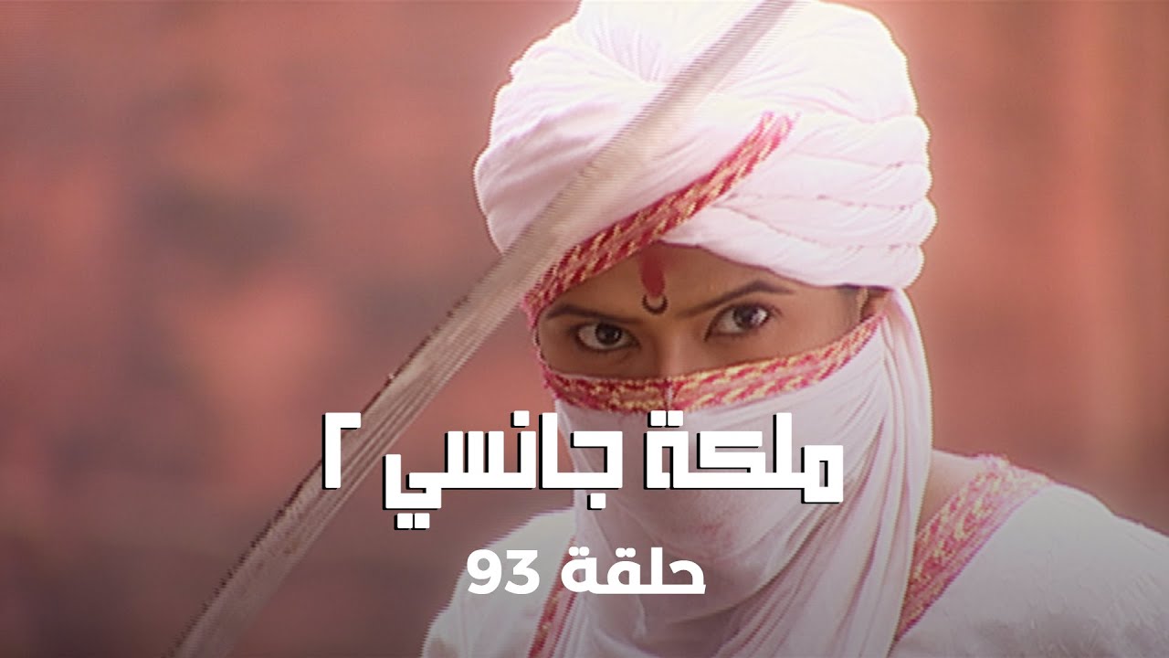 !ملكة جانسي 2 حلقة 93 كاملة: فاجعة كبرى في جانسي