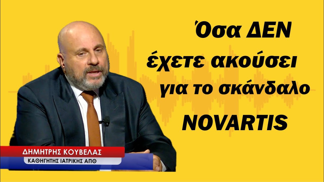 Ό&sigma;&alpha; &Delta;&Epsilon;&Nu; έ&chi;&epsilon;&tau;&epsilon; &alpha;&kappa;&omicron;ύ&sigma;&epsilon;&iota; &gamma;&iota;&alpha; &tau;&omicron; &sigma;&kappa;ά&nu;&delta;&alpha;&lambda;&omicron; NOVARTIS &kappa;&alpha;&iota; &tau;&omicron; &laquo;&alpha;&lambda;&iota;&sigma;&beta;&epsilon;&rho;ί&sigma;&iota;&raquo; &sigma;&tau;&alpha; &phi;ά&rho;&mu;&alpha;&kappa;&alpha;! &Delta;&eta;&mu;.&Kappa;&omicron;ύ&beta;&epsilon;&lambda;&alpha;&sigmaf;
