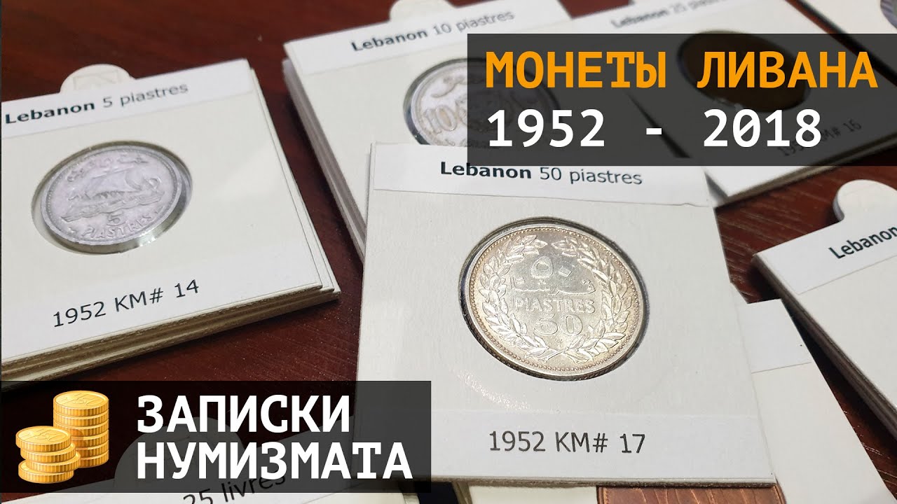 Все типы монет Ливана