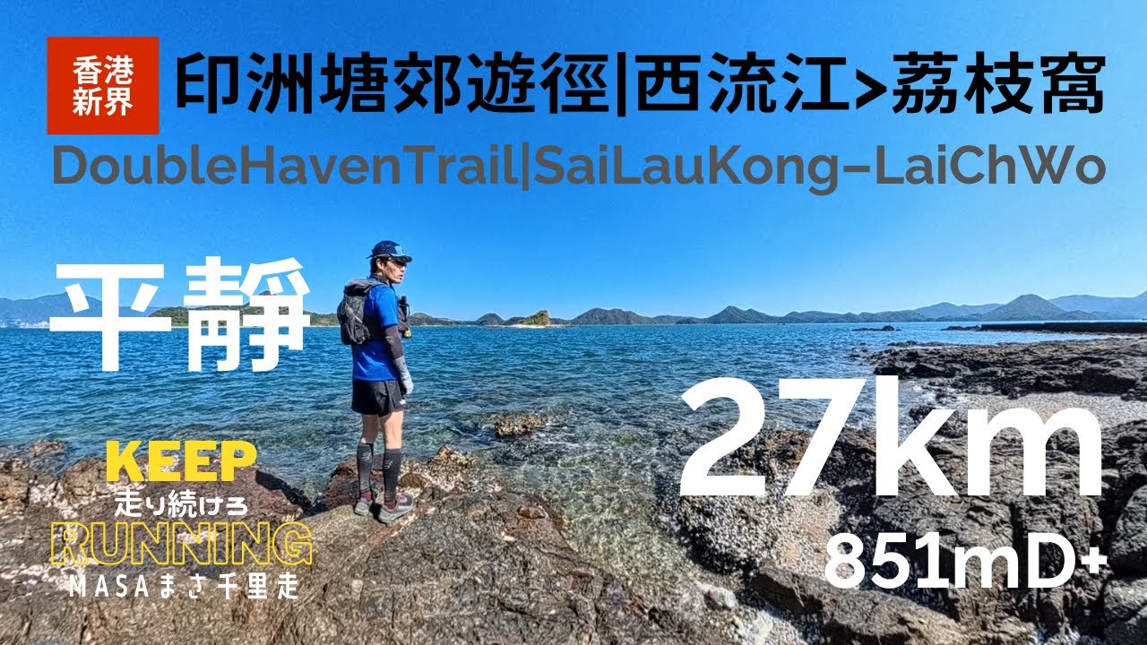 【香港行山路線・新界】印洲塘郊遊徑、烏蛟騰から西流江、三椏村、荔枝窩を抜けて鹿頸まで！海面好平靜！Double Haven Country Trail, Lai Ch Wo, GPX