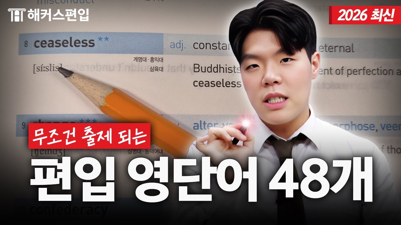 편입 시험에 100% 나오는 기출 어휘 총정리