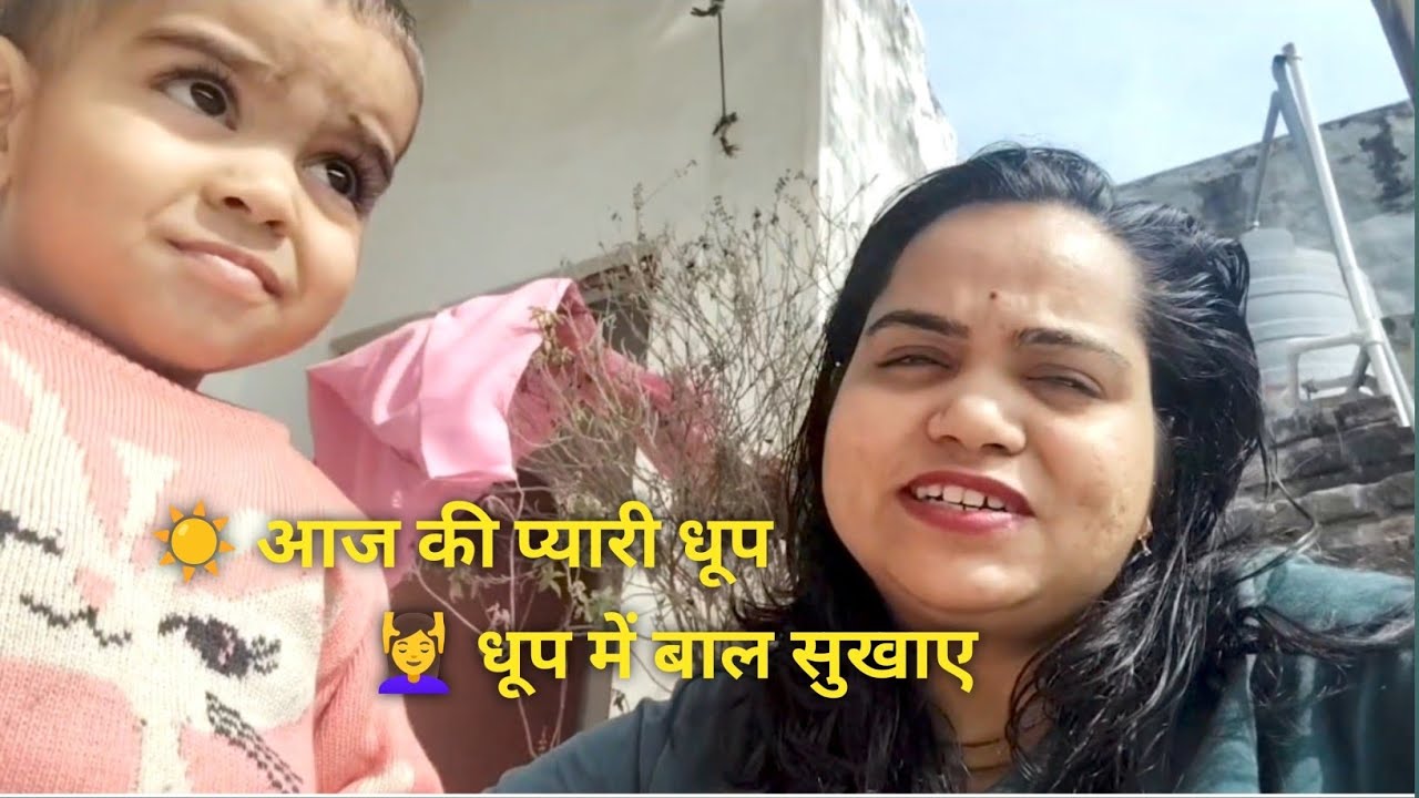 आज की प्यारी धूप और छत पर बैठे-बैठे बाल सुखाने का सुकून ☀️💆‍♀️#housewifelife #dailylifevlog 