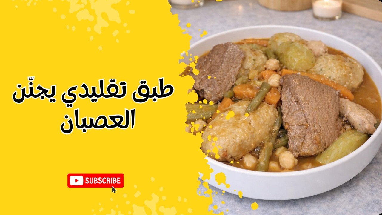 طبق تقليدي يجنّن 😍 العصبان–تعلمو طريقة تحضيره خطوة بخطوة!Delicious Traditional Dish 😋🍲 Osbane!#video