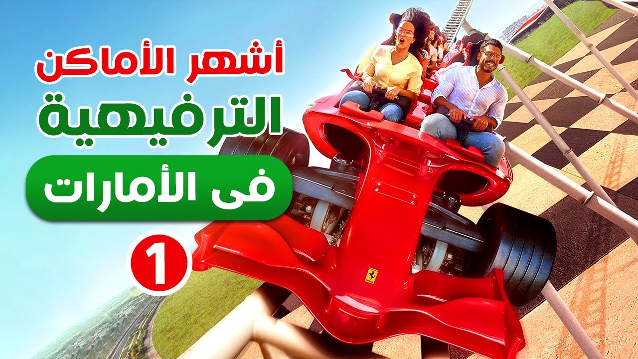 سلسلة أفضل الأماكن الترفيهية فى الإمارات: الجزء الأول