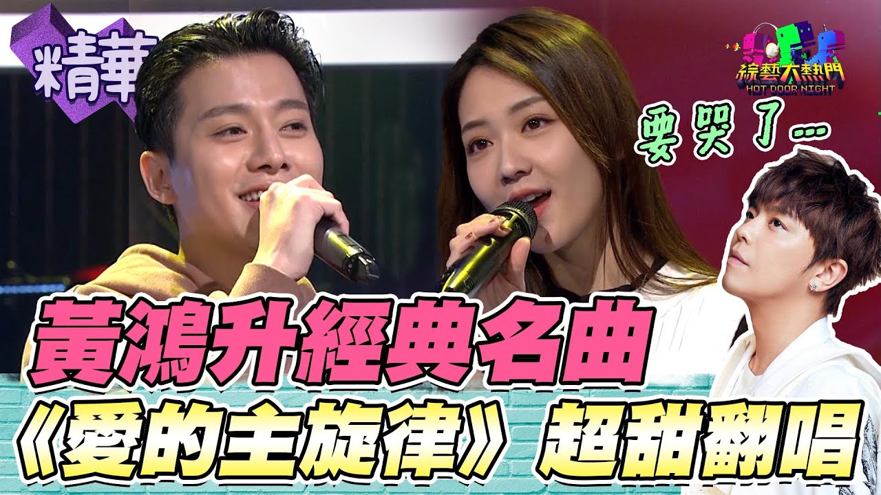 李唯楓 忠羽 超甜翻唱《愛的主旋律》 彷彿看到當年的黃鴻升 卓文萱 音樂一出滿滿的回憶殺  怎麼我笑著笑著就哭了😭｜綜藝大熱門 精華