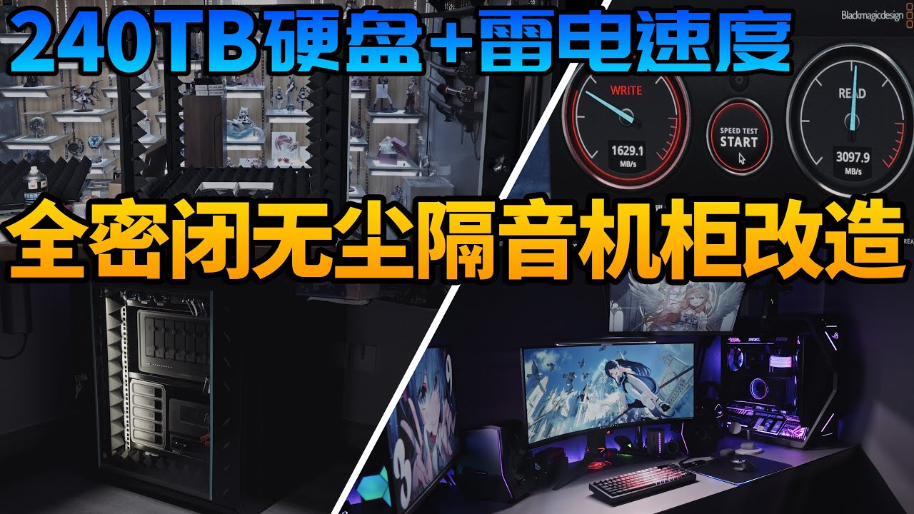 干货!240TB+三万兆雷电速度？手搓密闭无尘隔音机柜方案改造分享！桌搭改造+收纳方案