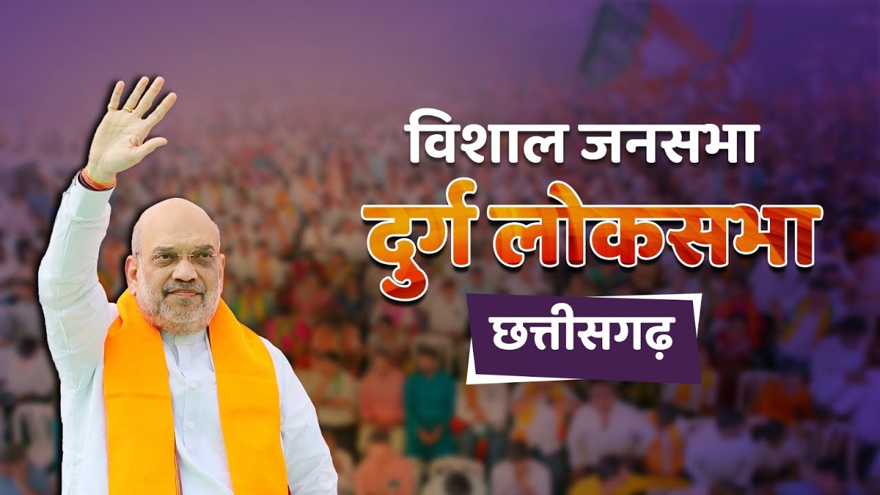 HM Shri Amit Shah addresses public rally in Durg, Chhattisgarh (26 April 2024).