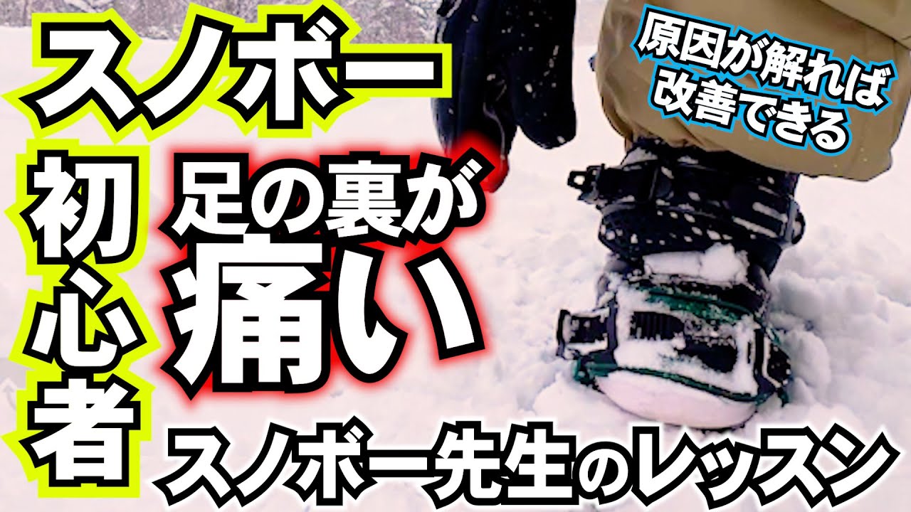足の裏が痛くなるスノボー初心者の人の原因と改善方法