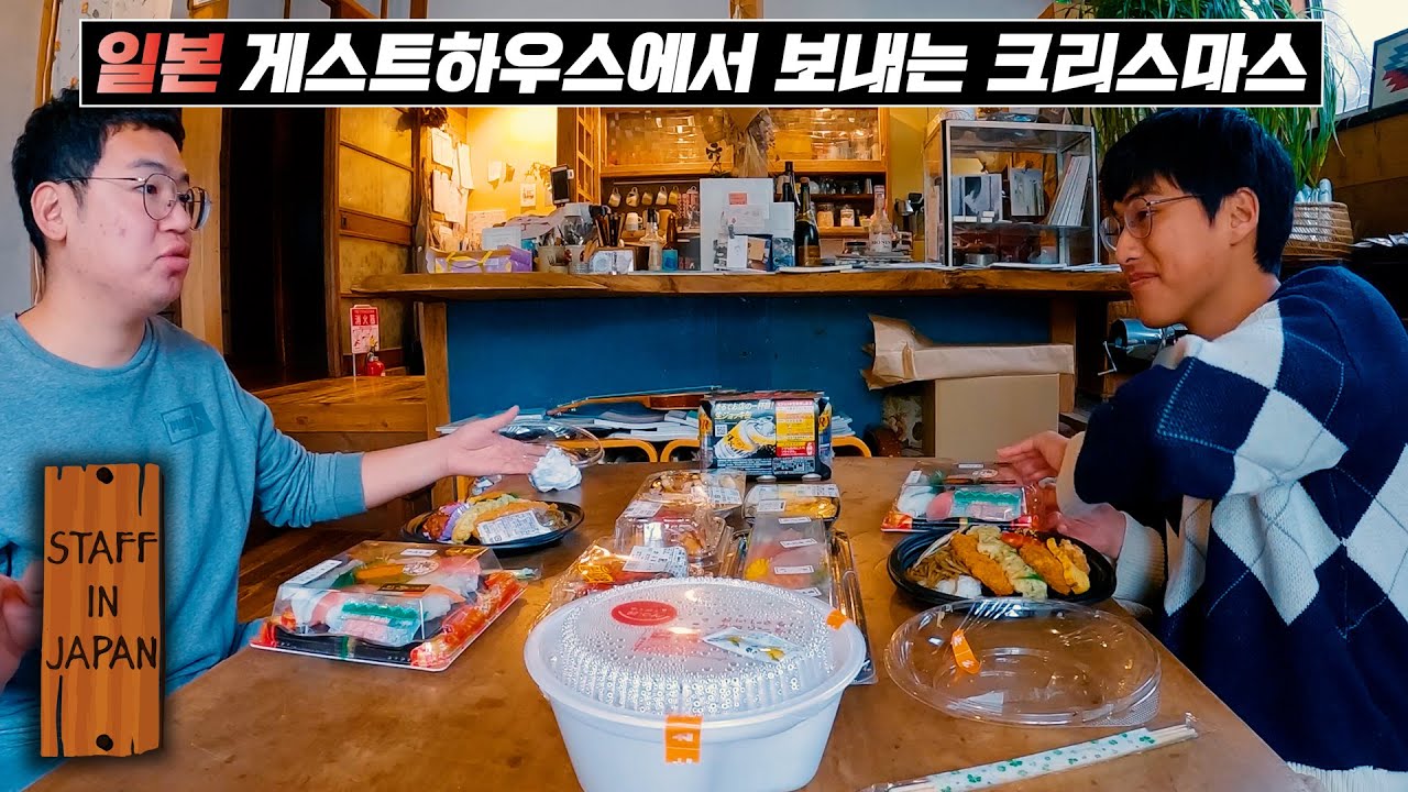 게스트들과 보낸 일본에서의 크리스마스 [스태프 인 재팬 2]🇯🇵