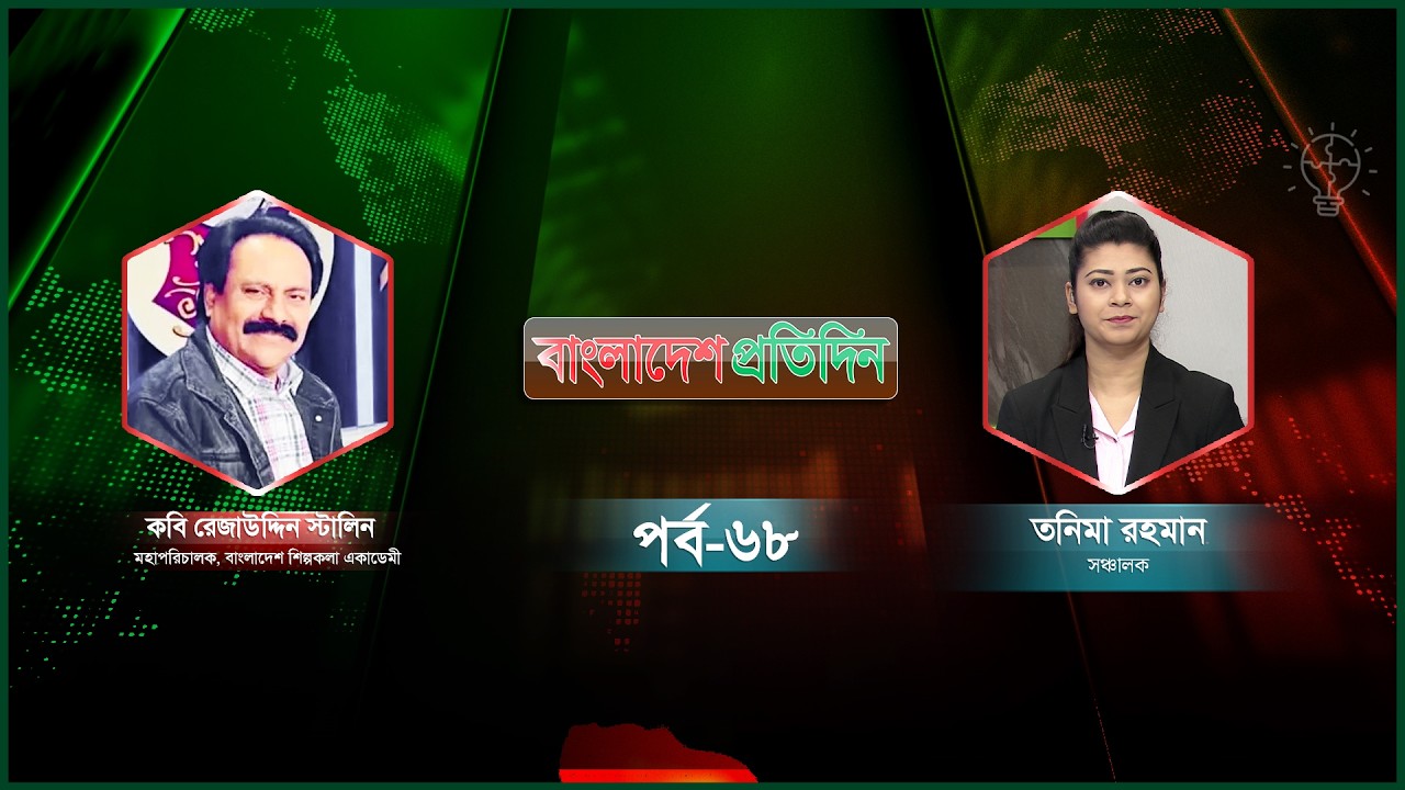 বাংলাদেশ প্রতিদিন | পর্ব-৬৮ | বিষয়: ভাষার সংগ্রাম, গণতন্ত্রের সংগ্রাম | Talk Show Live