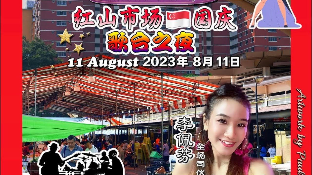 【 LIVE! @ Redhill 】S’pore National Day 歌台之夜 @ 红山市场~Redhill Market ～11/Aug/2023 ～7PM