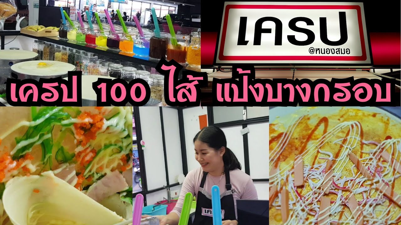 เครป100ไส้@พัทยา | แป้งบางกรอบอร่อย