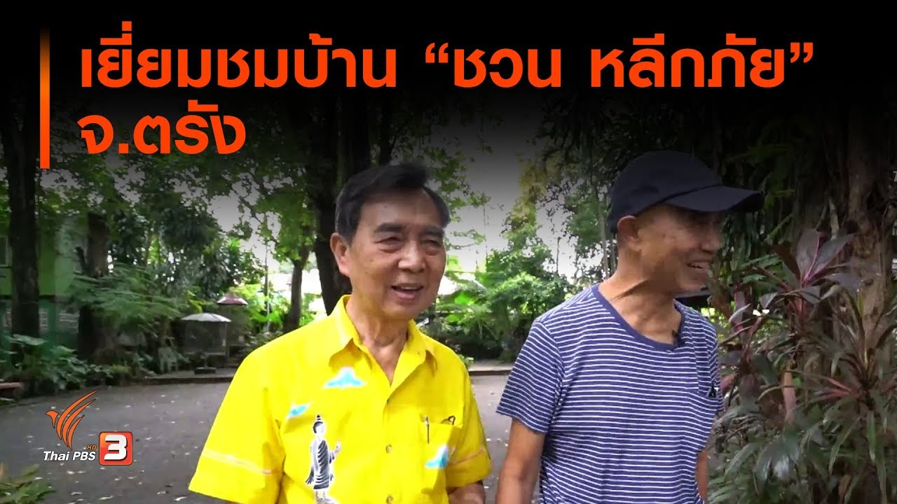 เยี่ยมชมบ้าน 